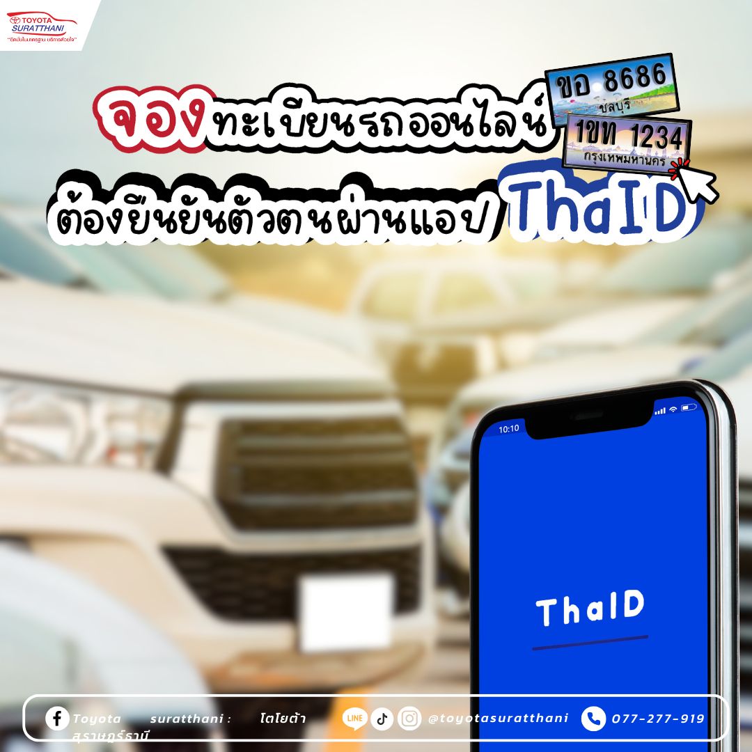 แนะนำวิธีจองเลขทะเบียนรถออนไลน์ ต้องยืนยันตัวตนผ่านแอป ThaID